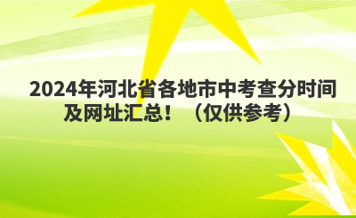 2024年河北省各地市中考查分时间及网址汇总！（仅供参考）