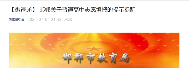 邯郸市教育局关于普通高中志愿填报的提示提醒