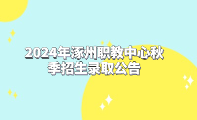 2024年涿州职教中心秋季招生录取公告