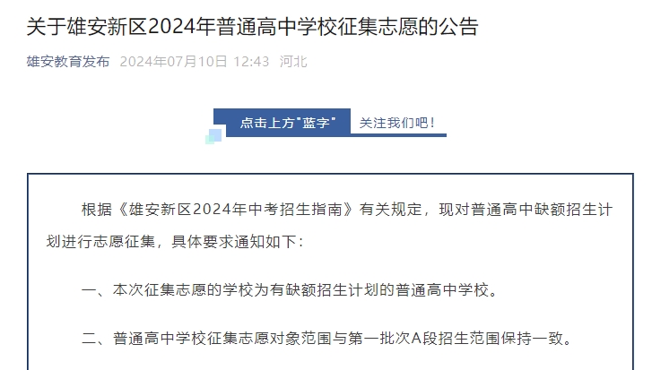 关于雄安新区2024年普通高中学校征集志愿的公告