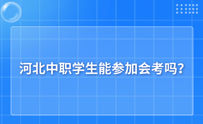 河北中职学生能参加会考吗？