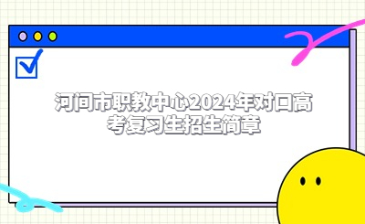 河间市职教中心2024年对口高考复习生招生简章