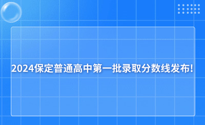 2024保定普通高中第一批录取分数线发布!附中考结果录取查询