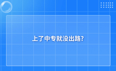 上了河北中专就没出路?让你正确认识职教高考VS普通高考