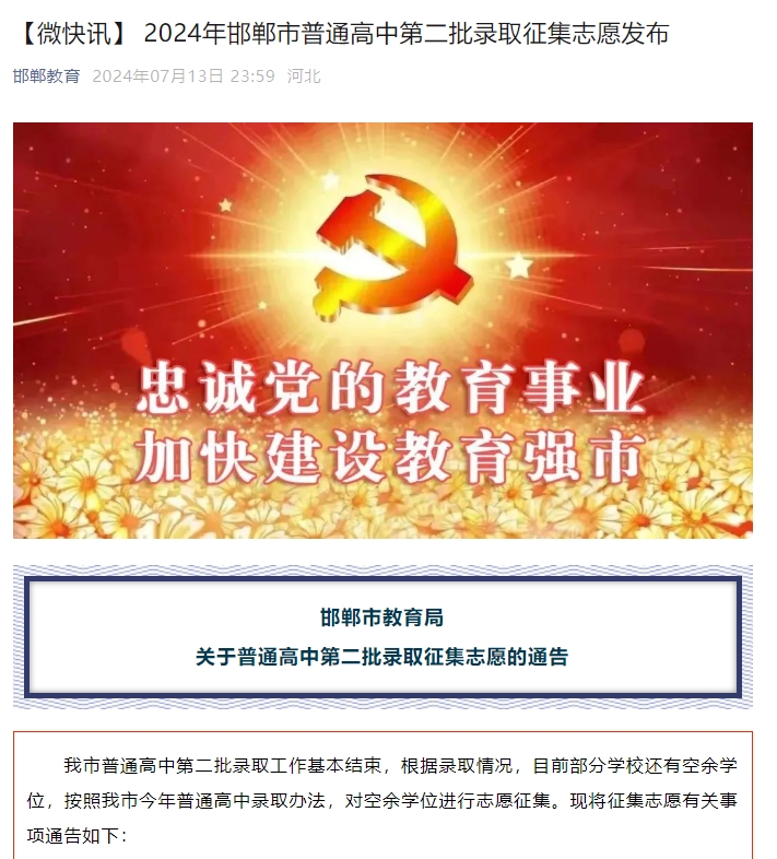 2024年邯郸市普通高中第二批录取征集志愿发布.png