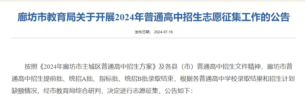 按照《2024年廊坊市主城区普通高中招生方案》及各县(市)普通高中招生文件精神，廊坊市普通高中招生提前批、统招A批、指标批、统招B批录取结束，根据各普通高中学校录取结果和招生计划缺额情况，经市教育局综合研判，决定进行志愿征集，公告如下：.png