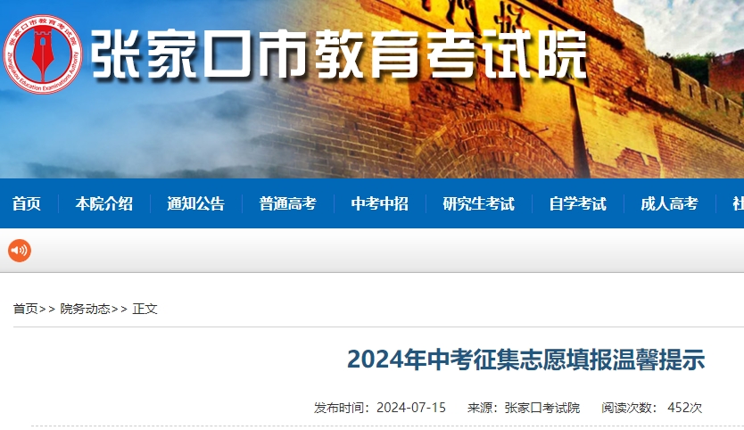 2024年张家口中考征集志愿填报温馨提示公布！附普通高中、职普融通班征集计划表