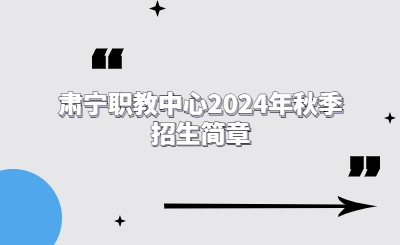 肃宁职教中心2024年秋季招生简章