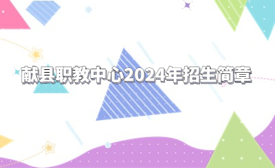 沧州中专 | 献县职教中心2024年招生简章