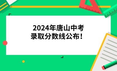 2024年唐山中考录取分数线公布！