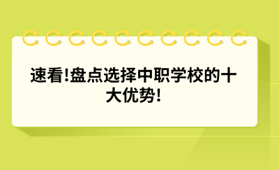 速看!盘点选择中职学校的十大优势!.png