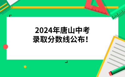 2024年唐山中考录取分数线公布！.png