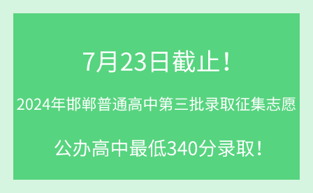 2024年邯郸普通高中第三批录取征集志愿7月23日18时截止！公办高中最低340分录取！