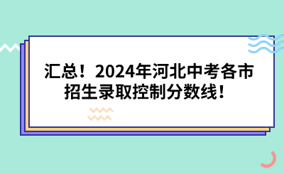 汇总！2024年河北中考各市招生录取控制分数线！.png