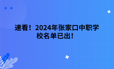 速看！2024年张家口中职学校名单已出！.png