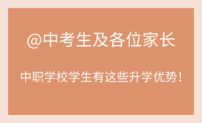 @中考生及家长：你们知道普通高中和职业高中的区别吗？