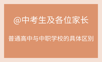 @中考生及家长：你们知道普通高中和职业高中的区别吗？