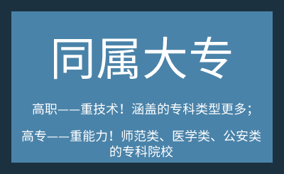 一文读懂：中职、中专、技校、技师、职高、普高、高职、大专......