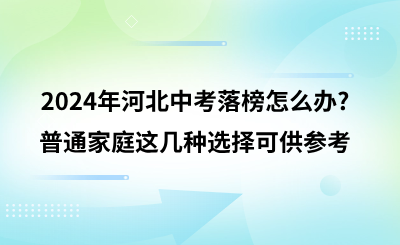 2024年河北中考落榜怎么办_普通家庭这几种选择可供参考 (1).png