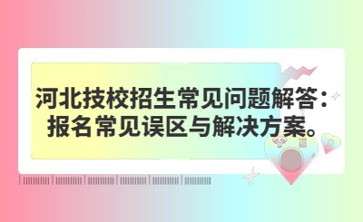 在报名过程中，不少学生和家长会遇到各种误区，影响到最终的选择。本文将详细介绍河北技校招生报名中常见的误区，并提供相应的解决方案，帮助考生顺利完成报名流程。  正文首段：  河北技校招生每年都会吸引大量的学生报名，无论是春季还是秋季招生，考生和家长都需要做好充分的准备。然而，在这一过程中，常常会有一些误区影响到报名的效率和效果。了解并避免这些误区，对于成功报名入学至关重要。  正文解答：  一、忽视招生简章  误区：有些考生和家长认为自己对技校有一定了解，因此忽视了招生简章中的细节。  解决方案：认真阅读招生简章，了解报名时间、条件、所需材料等重要信息。如果对某些条款有疑问，应及时联系学校招生办公室获取准确解释。  二、不了解专业情况  误区：部分考生仅凭专业名称来决定是否报考，没有深入了解专业的具体内容和发展前景。  解决方案：在报名前详细了解所选专业的课程设置、就业方向以及行业发展趋势，可以通过参加学校组织的开放日活动或咨询在校学生来获取更多信息。  三、报名信息填写不完整或错误  误区：一些考生在填写报名信息时不够仔细，导致信息不完整或出现错误。  解决方案：认真核对个人信息，确保所有信息准确无误。特别是联系方式、家庭住址等重要信息，以便学校能及时通知到考生。  四、忽略报名时间节点  误区：有些考生因为疏忽错过了重要的时间节点，如报名截止日期或资格审查时间。  解决方案：制定报名计划表，标记出每个重要时间节点，并提前准备相关材料，避免因时间紧迫而错过报名。  五、未备份报名材料  误区：报名后未保留报名材料副本，一旦出现问题无法提供证明。  解决方案：将所有提交的报名材料电子版和纸质版备份保存，以防丢失或需要重新提交。  六、轻视面试或测试  误区：有的考生认为只要报名材料合格就能被录取，因此不重视面试或专业测试。  解决方案：积极准备面试或测试，展示个人能力和专业知识，这是学校了解考生的重要途径之一。  七、忽视咨询渠道  误区：遇到问题时没有及时寻求帮助，导致错过重要信息。  解决方案：充分利用学校的咨询电话、官方网站、官方微信公众号等多种渠道获取信息和支持。  八、只看学校名气而不考虑适合度  误区：有些考生和家长只关注学校的名气，忽略了是否适合自己。  解决方案：结合自身的兴趣爱好、学习能力及未来职业规划来选择学校和专业，确保所选学校和专业能够最大程度地满足个人发展需求。  九、未准备备用方案  误区：只考虑首选志愿，没有准备备选方案。  解决方案：除了首选志愿外，还应考虑其他学校或专业作为备选，以增加录取的机会。  十、忽略学历提升可能性  误区：一些考生认为技校毕业后只能直接就业，忽视了进一步深造的机会。  解决方案：了解技校毕业生升学的途径，包括专升本、成人高考等方式，为自己预留更多的发展道路。  结尾段落：  总之，河北技校招生报名过程中的误区多种多样，考生和家长应该全面了解相关信息，合理规划报名步骤，避免不必要的失误。同时，也要保持良好的心态，积极面对可能出现的问题，并采取有效措施加以解决。