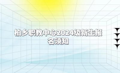 河北省柏乡县职业技术教育中心