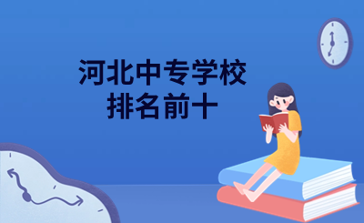 河北中专学校排名前十.png