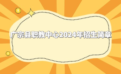 广宗县职教中心2024年招生简章