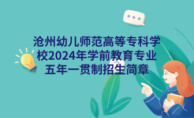 沧州中职|沧州幼儿师范高等专科学校2024年学前教育专业五年一贯制招生简章