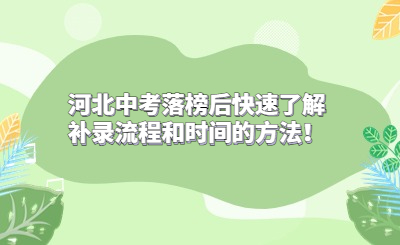 河北中考落榜后快速了解补录流程和时间的方法！