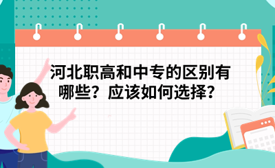 河北职高和中专的区别有哪些？应该如何选择？.png