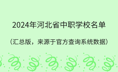 2024年河北省中职学校名单汇总！（官方查询系统数据）