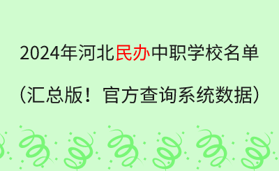 2024年河北中职民办学校名单汇总（官方查询系统数据）