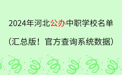 2024年河北中职公办学校名单汇总（官方查询系统数据）