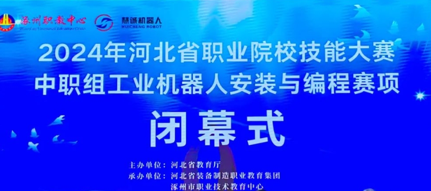 保定新能源技工学校学生获河北省职业院校技能大赛“工业机器人安装与编程”二等奖