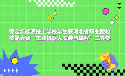 保定新能源技工学校学生获河北省职业院校技能大赛“工业机器人安装与编程”二等奖