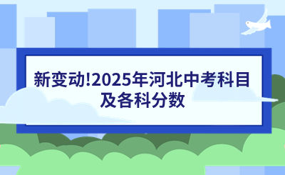 新变动！2025年河北中考科目及各科分数