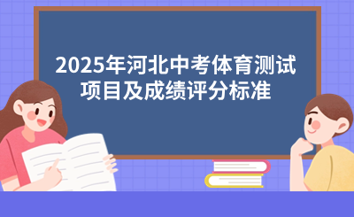 2025年河北中考体育测试项目及成绩评分标准.png