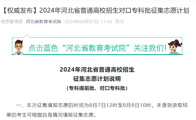 2024年河北省普通高校招生征集志愿计划说明(专科提前批、对口专科批).png