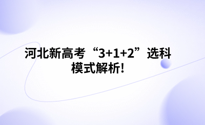 河北新高考“3+1+2”选科模式解析!