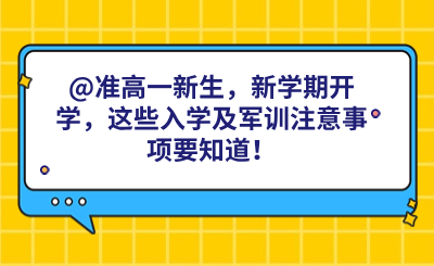 @准高一新生，新学期开学，这些入学及军训注意事项要知道！.png