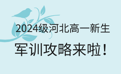 新高一军训不少于7天？2024级河北高一新生军训做好这些准备！