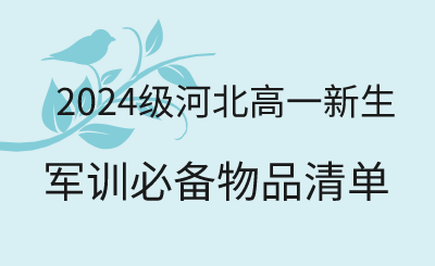 新高一军训不少于7天？2024级河北高一新生军训做好这些准备！