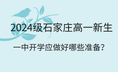 2024级石家庄一中新生开学应提前做好这些准备！