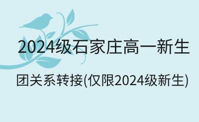 住宿环境怎么样？2024级石家庄一中新生开学应提前做好这些准备！