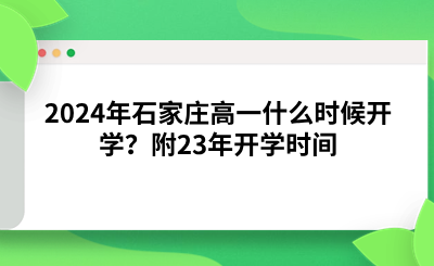 2024年石家庄高一什么时候开学？附23年开学时间.png