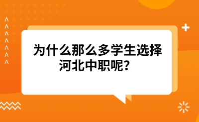 为什么那么多学生选择河北中职呢？盘点选择中职的四大原因.png