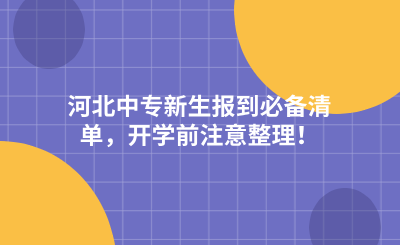 河北中专新生报到必备清单，开学前注意整理！