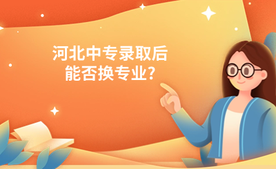 河北中专录取后能否换专业?