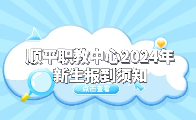 顺平职教中心2024年新生报到须知