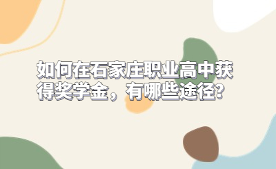 如何在石家庄职业高中获得奖学金，有哪些途径？